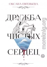 Дружба чистых сердец
