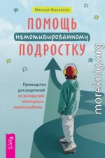 Помощь немотивированному подростку: руководство для родителей по раскрытию потенциала вашего ребенка