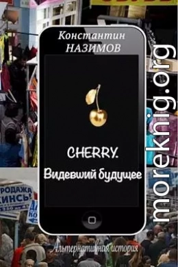 Cherry. Видевший будущее