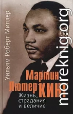 Мартин Лютер Кинг. Жизнь, страдания и величие