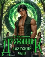 Боярский сын. Дружинник Часть вторая