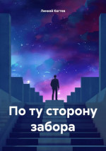 По ту сторону забора