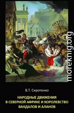 Народные движения в Северной Африке и королевство вандалов и аланов