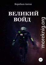 Великий Войд