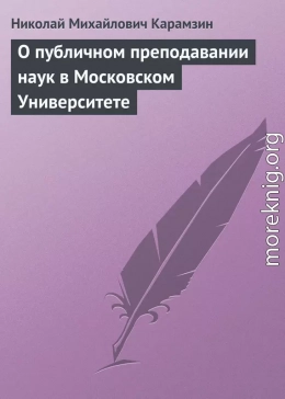 О публичном преподавании наук в Московском Университете