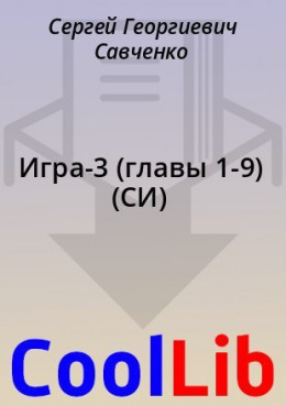 Игра-3 (главы 1-9) (СИ)