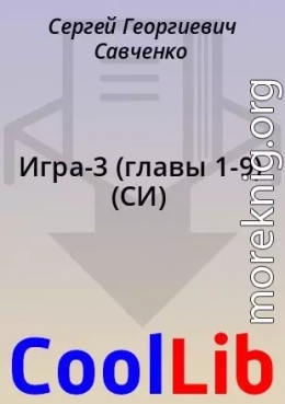 Игра-3 (главы 1-9) (СИ)