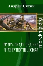 превратности судьбы - превратности любви