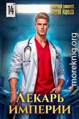 Лекарь Империи 14