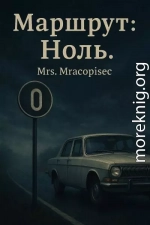 Маршрут: Ноль