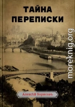 Тайна переписки