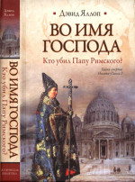 Во имя Господа Кто убил Папу Римского?