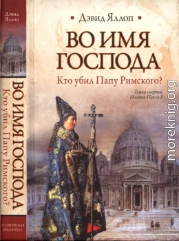 Во имя Господа Кто убил Папу Римского?