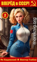 Вперед в СССР! Том 2