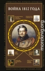 Война 1812 года