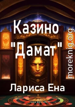 Казино «Дамат»