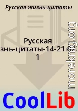 Русская жизнь-цитаты-14-21.02.2021