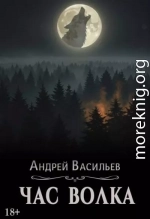 Час волка