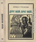 Друг мой, брат мой... (Чокан Валиханов) (повесть-хроника)