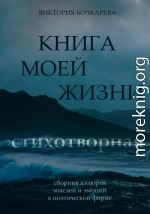 Стихотворная книга моей жизни