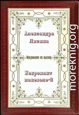 Некромант поневоле. Часть 2 (СИ)