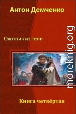 Охотник из Тени. Книга 4