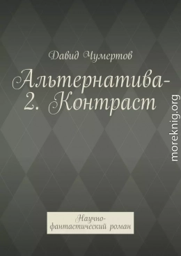 Альтернатива-2. Контраст