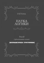 Наука логики. Том II. Субъективная логика. (Материалистически структурирован)