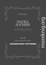 Наука логики. Том II. Субъективная логика. (Материалистически структурирован)