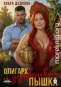 Олигарх и деревенская Пышка