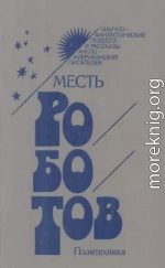 Месть роботов