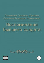 Воспоминания бывшего солдата