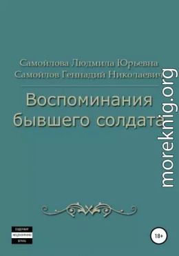 Воспоминания бывшего солдата