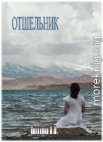 Отшельник