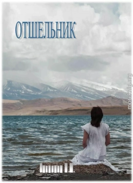 Отшельник