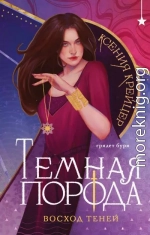 Темная порода. Восход теней