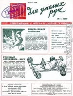 ЮТ для умелых рук, 1972 № 04