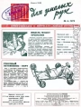 ЮТ для умелых рук, 1972 № 04