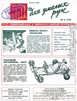 ЮТ для умелых рук, 1972 № 04