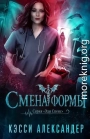 Смена формы