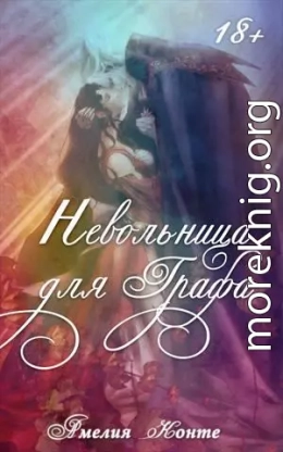 Невольница для графа