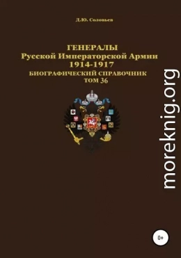 Генералы Русской Императорской Армии 1914–1917 гг. Том 36