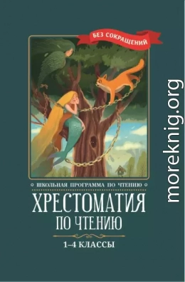 Хрестоматия по чтению: 1-4 классы: без сокращений