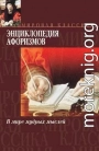 Энциклопедия афоризмов