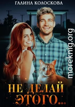 Не делай этого…
