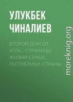 Второй дом от угла… Страницы жизни семьи, республики, страны