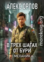 В трех шагах от бури