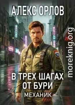 В трех шагах от бури