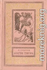 Когти тигра (сборник)