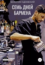 Семь дней бармена